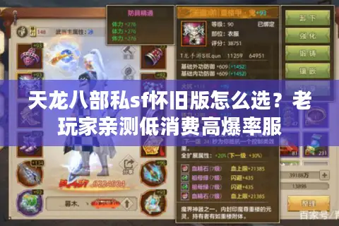 天龙八部私sf怀旧版怎么选?老玩家亲测低消费高爆率服 天龙八部私sf怀旧版怎么选?老玩家亲测低消费高爆率服