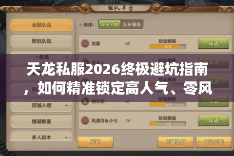 天龙私服2026终极避坑指南，如何精准锁定高人气、零风险的传奇版本？