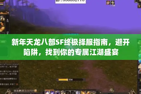 新年天龙八部SF终极择服指南，避开陷阱，找到你的专属江湖盛宴