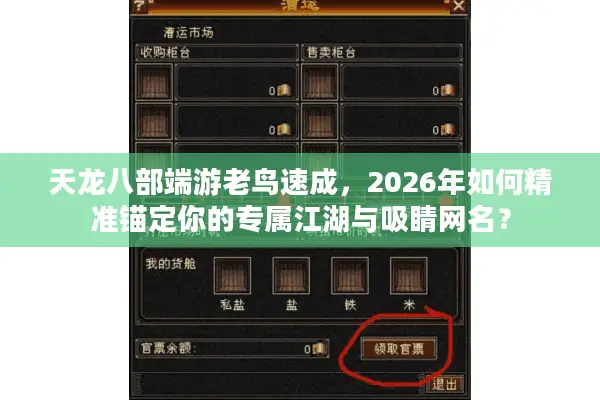 天龙八部端游老鸟速成，2026年如何精准锚定你的专属江湖与吸睛网名？