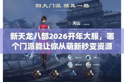 新天龙八部2026开年大服，哪个门派能让你从萌新秒变资源掠夺者？