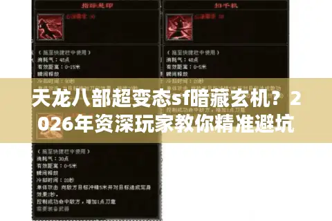 天龙八部超变态sf暗藏玄机？2026年资深玩家教你精准避坑与封神攻略