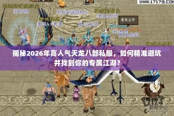 揭秘2026年高人气天龙八部私服，如何精准避坑并找到你的专属江湖？