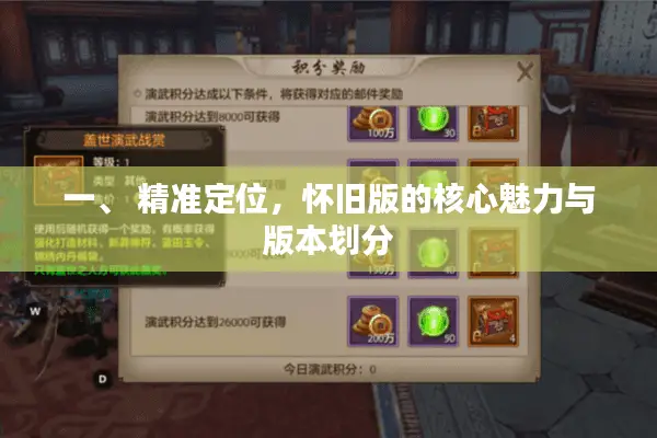 一、 精准定位，怀旧版的核心魅力与版本划分