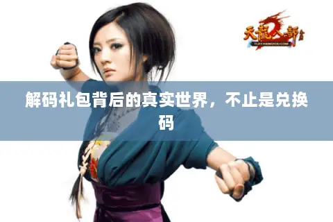 解码礼包背后的真实世界，不止是兑换码