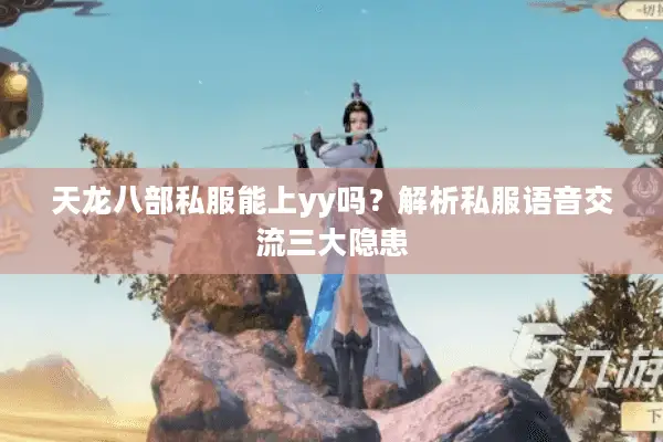 天龙八部私服能上yy吗？解析私服语音交流三大隐患
