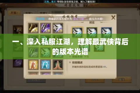 一、深入私服江湖，理解最武侠背后的版本光谱