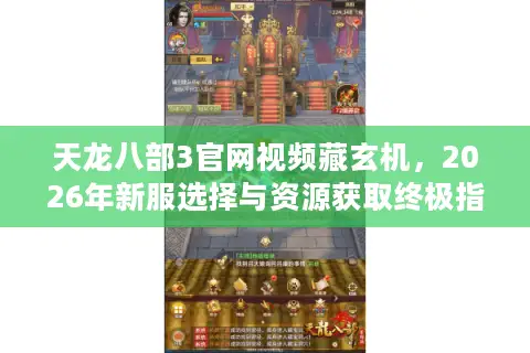 天龙八部3官网视频藏玄机，2026年新服选择与资源获取终极指南