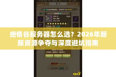 绝情谷服务器怎么选？2026年新服资源争夺与深度避坑指南