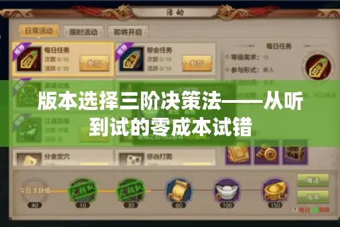 版本选择三阶决策法——从听到试的零成本试错