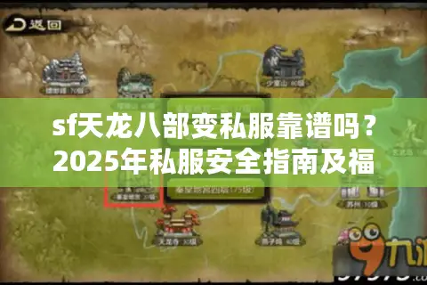 sf天龙八部变私服靠谱吗?2025年私服安全指南及福利对比 sf天龙八部变私服靠谱吗?2025年私服安全指南及福利对比