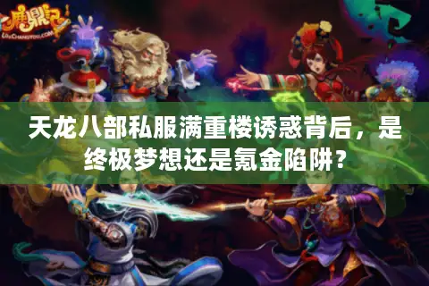天龙八部私服满重楼诱惑背后，是终极梦想还是氪金陷阱？