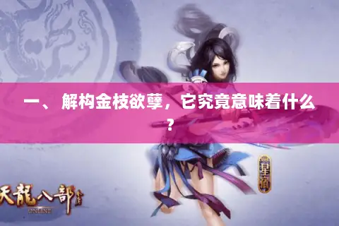 一、 解构金枝欲孽，它究竟意味着什么？