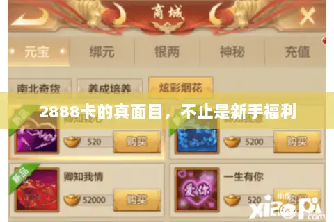 2888卡的真面目，不止是新手福利