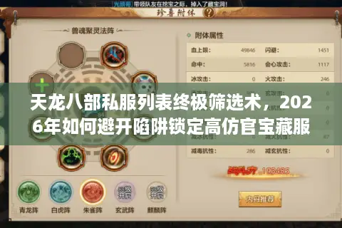 天龙八部私服列表终极筛选术，2026年如何避开陷阱锁定高仿官宝藏服？