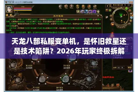 天龙八部私服变单机，是怀旧救星还是技术陷阱？2026年玩家终极拆解指南