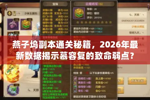 燕子坞副本通关秘籍，2026年最新数据揭示慕容复的致命弱点？