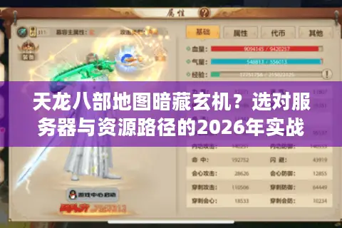 天龙八部地图暗藏玄机？选对服务器与资源路径的2026年实战指南