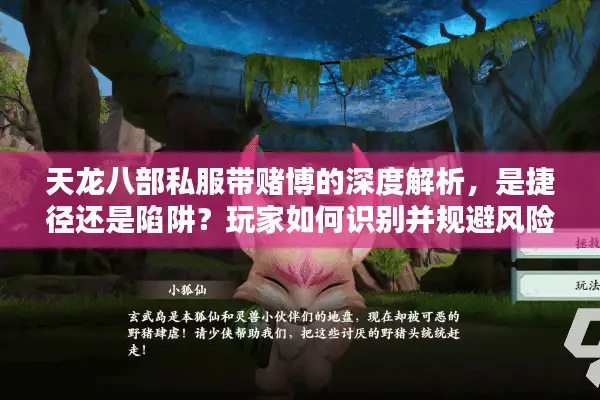 天龙八部私服带赌博的深度解析，是捷径还是陷阱？玩家如何识别并规避风险？