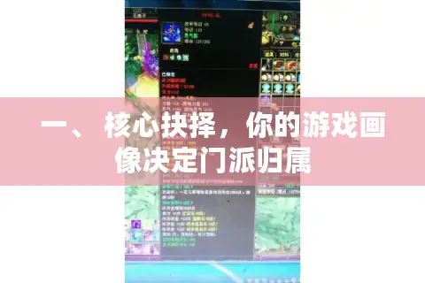 一、 核心抉择，你的游戏画像决定门派归属