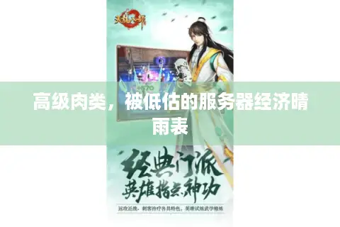 高级肉类，被低估的服务器经济晴雨表