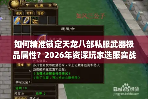 如何精准锁定天龙八部私服武器极品属性？2026年资深玩家选服实战指南