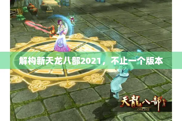 解构新天龙八部2021，不止一个版本