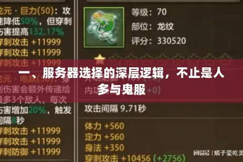 一、服务器选择的深层逻辑，不止是人多与鬼服
