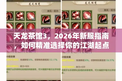 天龙茶馆3，2026年新服指南，如何精准选择你的江湖起点不踩坑？