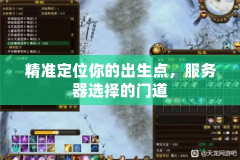 精准定位你的出生点，服务器选择的门道