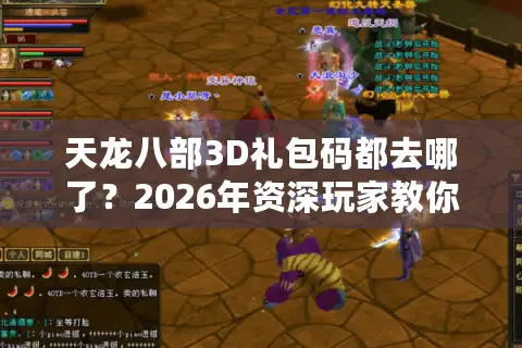 天龙八部3D礼包码都去哪了？2026年资深玩家教你精准淘金术