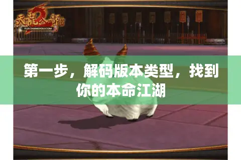 第一步，解码版本类型，找到你的本命江湖