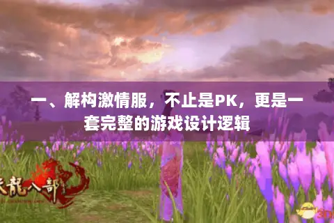 一、解构激情服，不止是PK，更是一套完整的游戏设计逻辑