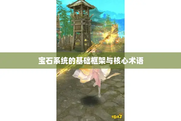 宝石系统的基础框架与核心术语