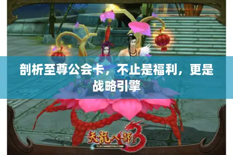 剖析至尊公会卡，不止是福利，更是战略引擎
