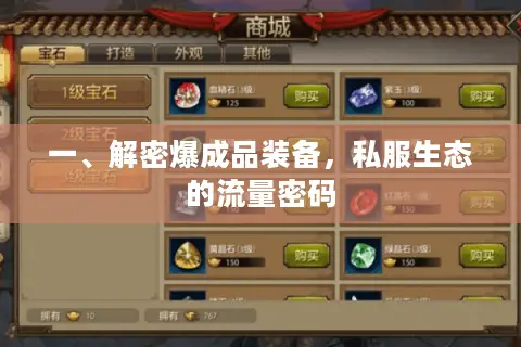 一、解密爆成品装备，私服生态的流量密码