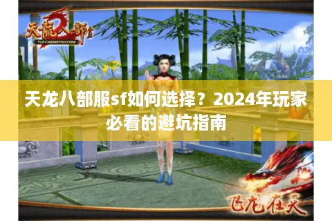 天龙八部服sf如何选择?2024年玩家必看的避坑指南 天龙八部服sf如何选择?2024年玩家必看的避坑指南