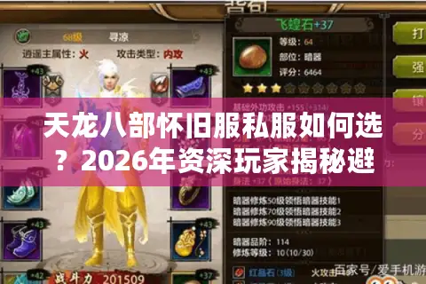 天龙八部怀旧服私服如何选？2026年资深玩家揭秘避坑与寻宝门道