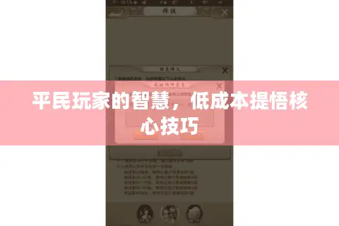 平民玩家的智慧，低成本提悟核心技巧