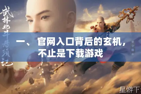 一、 官网入口背后的玄机，不止是下载游戏