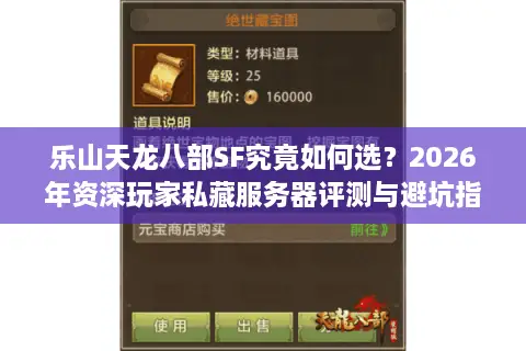 乐山天龙八部SF究竟如何选？2026年资深玩家私藏服务器评测与避坑指南