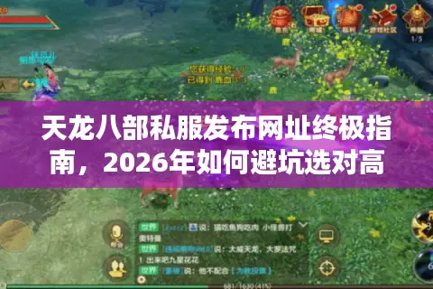 天龙八部私服发布网址终极指南，2026年如何避坑选对高福利稳定服？