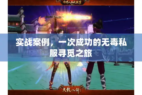 实战案例，一次成功的无毒私服寻觅之旅