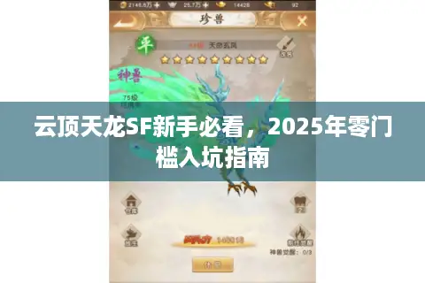 云顶天龙SF新手必看,2025年零门槛入坑指南 云顶天龙SF新手必看,2025年零门槛入坑指南