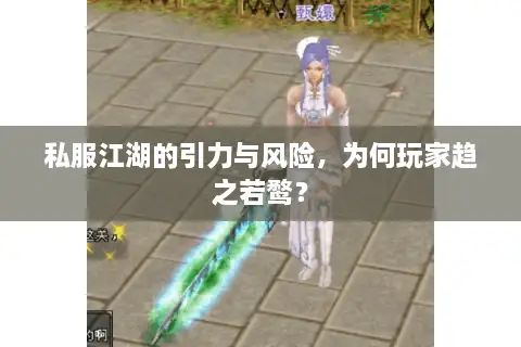 私服江湖的引力与风险，为何玩家趋之若鹜？