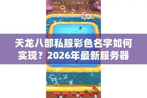 天龙八部私服彩色名字如何实现？2026年最新服务器选择与命名全攻略