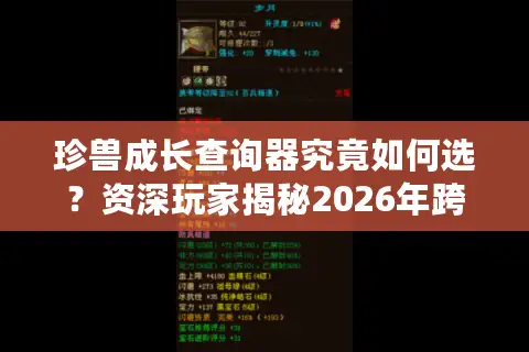 珍兽成长查询器究竟如何选？资深玩家揭秘2026年跨服资源精准匹配法则