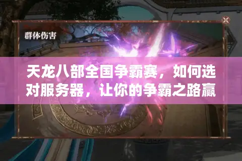天龙八部全国争霸赛，如何选对服务器，让你的争霸之路赢在起跑线？