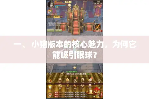 一、 小猪版本的核心魅力，为何它能吸引眼球？
