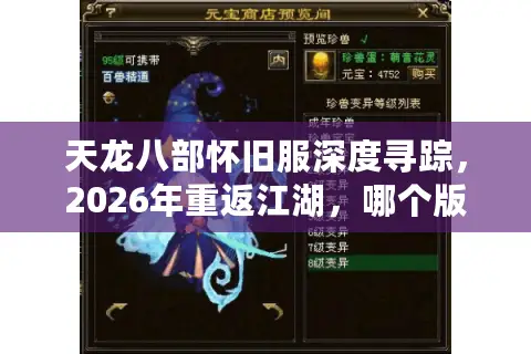 天龙八部怀旧服深度寻踪，2026年重返江湖，哪个版本才是你的本命归宿？